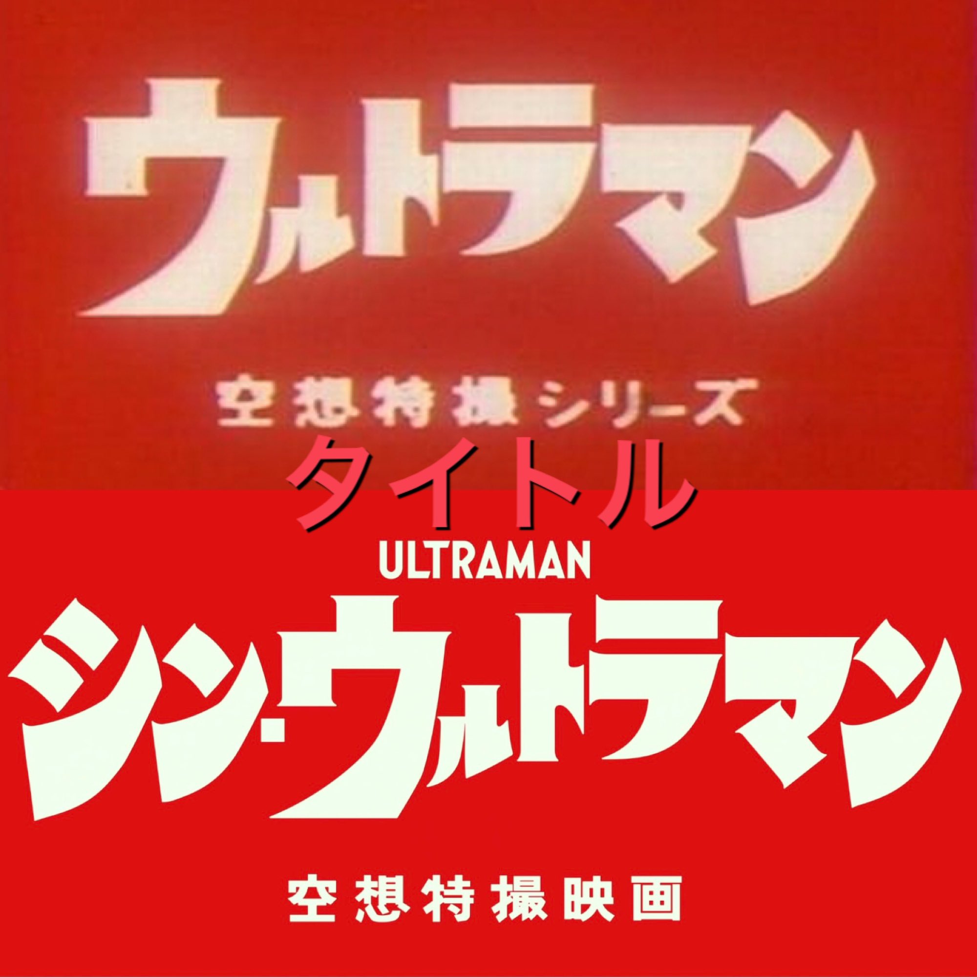 シン・ウルトラマン 2種類 フライヤー セットーーーーーーー↓お得な枚数違い Super cheap 7920 yen → 1100 yen! Which store?! Transform