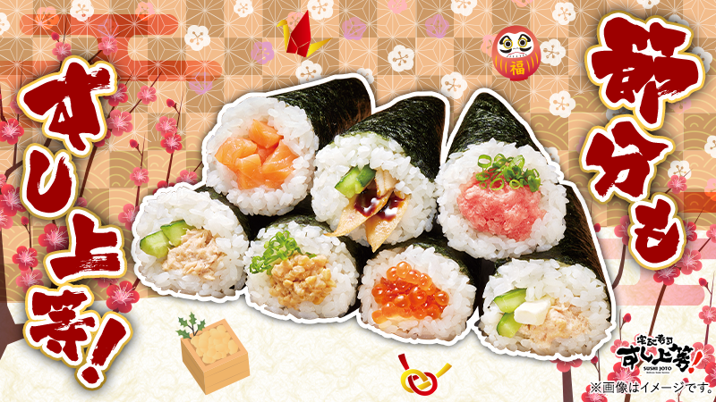 sushijoto's tweet photo. 今日は節分。
節分が2月2日になるのは明治30年以来、124年ぶりだそうです。
豆まきの後は、今年の恵方「南南東」を向いて巻き寿司をぱくり！おいしいお寿司で、今年の福を願いませんか✰

ご注文は、すし上等！公式ホームページから
https://t.co/M2jpwAVWTX https://t.co/moCDA9OGpS