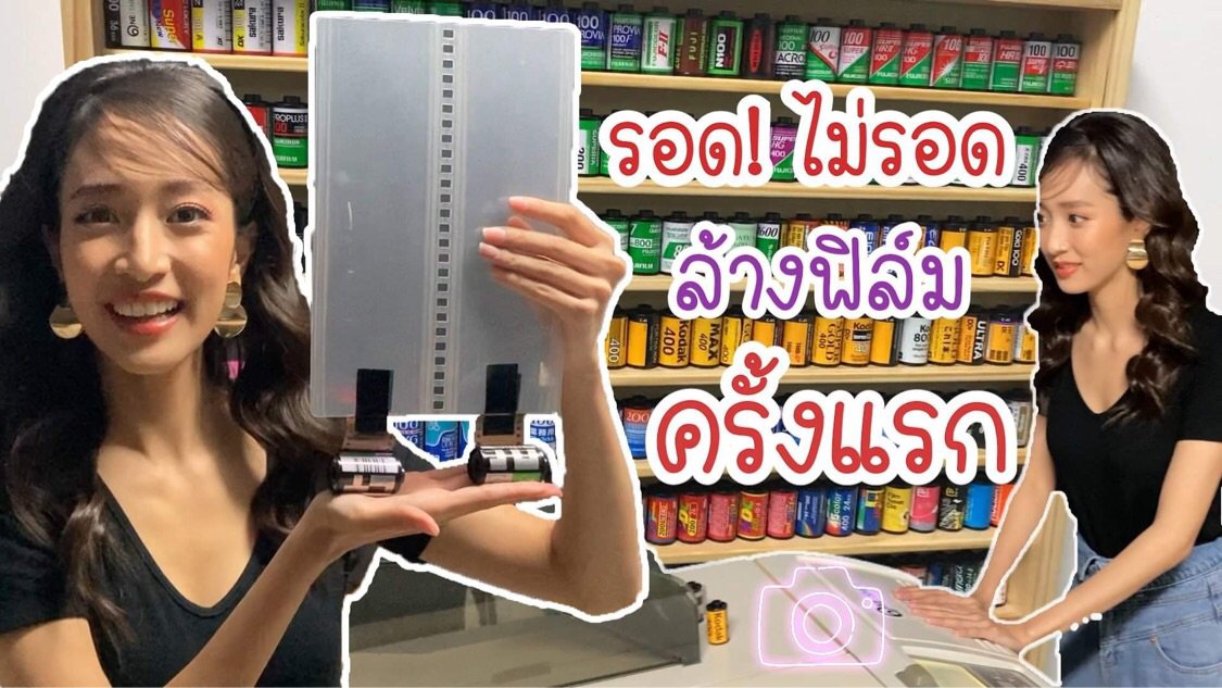 chingchingvill3's tweet photo. KKHARITTHA | รอดไม่รอด? ล้างฟิล์มเองครั้งแรกในชีวิต!

คลิ๊กๆๆ ไปดูกัน --> https://t.co/zZbWiBlF44 https://t.co/pguyz2LFNF