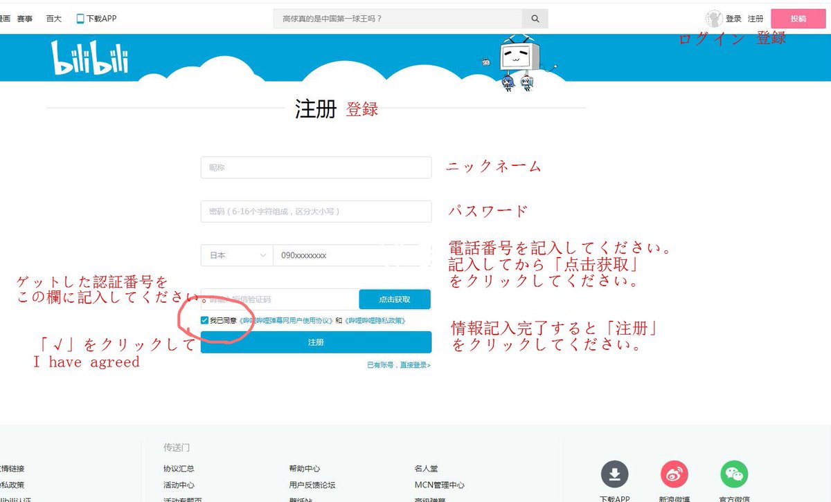 Zxcvbnm Bilibiliのカスタマーにお問い合わせいしました 日本 で登録出来ますと返事いただきました 090or080という携帯電話番号を記入すると認証コードを受信いただけます その番号を記入したら登録完成出来ます T Co 74ffyjpduq T