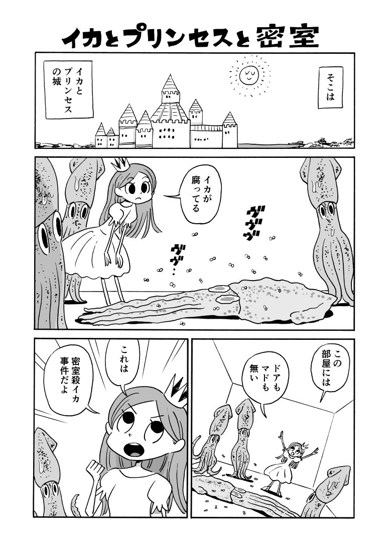 イカとプリンセスと密室 