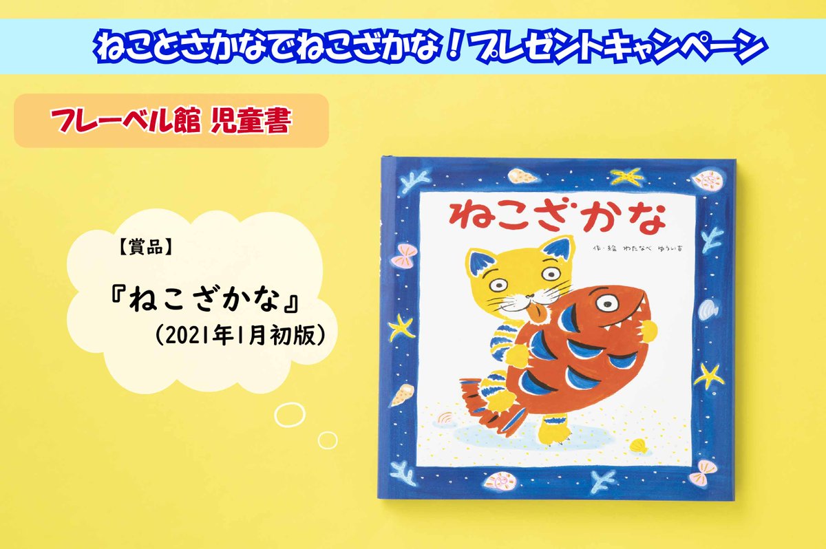 フレーベル館 児童書 ねことさかなでねこざかな プレゼントキャンペーン キンダーブック 公式 Twitterフォロー キンダーブック 公式 のキャンペーン投稿をrtで 抽選で名様に ぴったんこ ねこざかなきんちゃく を プレゼント フレーベル館 児童書 ねことさかなでねこざかな プレゼントキャンペーン キンダーブック 公式 Twitterフォロー キンダーブック 公式 のキャンペーン投稿をrtで 抽選で名様に ぴったんこ ねこざかなきんちゃく を プレゼント