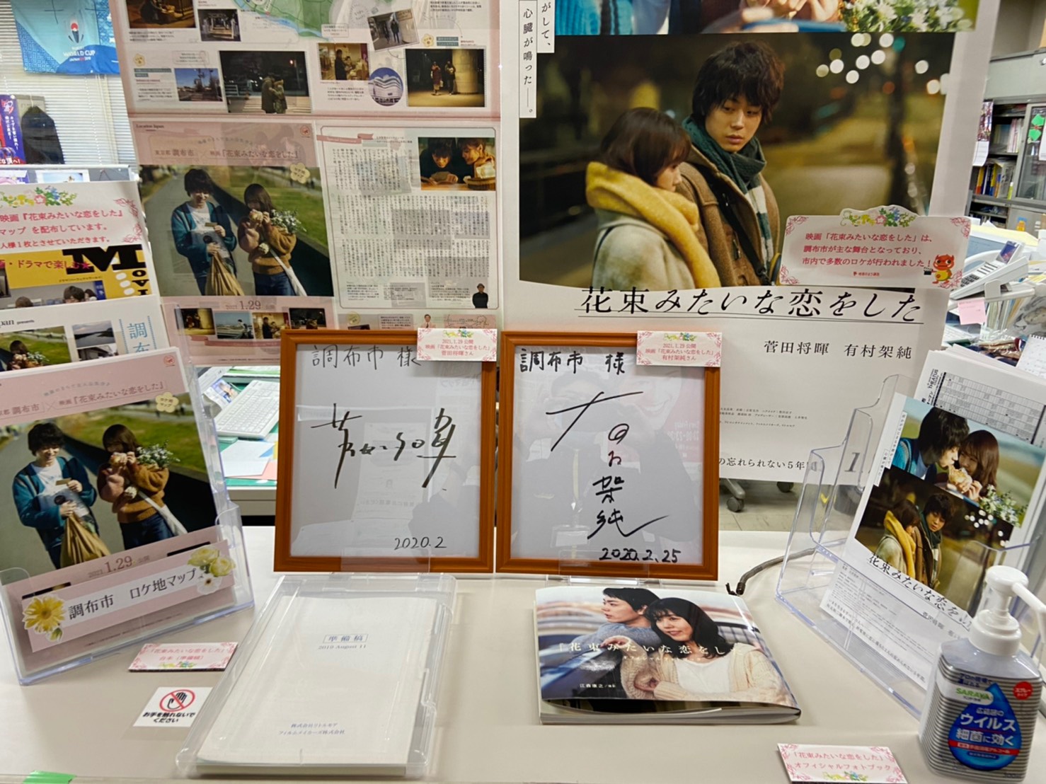 調布市観光協会 花恋特設展示開催中 映画 花束みたいな恋をした の公開を記念して 調布 市役所3階産業振興課でも展示を実施しています 主演2人のサインやロケ地マップもありますので 映画を観る前や観た後に是非来てください 菅田将暉 有