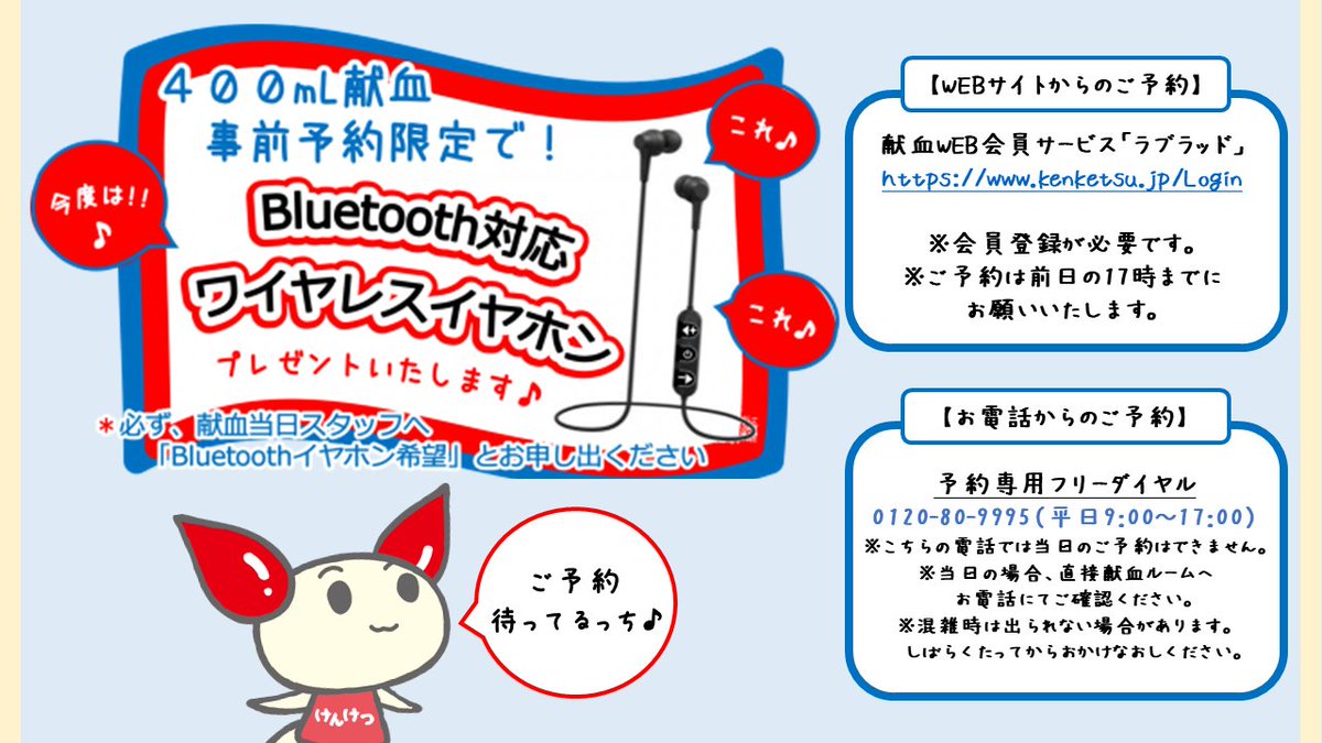 神奈川県赤十字血液センター 公式 Bluetoothイヤホン プレゼントキャンペーン 神奈川県内の献血 ルーム及び献血バス 予約対象会場 で21年2 1 2 14にご予約 400ml献血協力でget 忘れずに 受付スタッフにお申し出くださいね