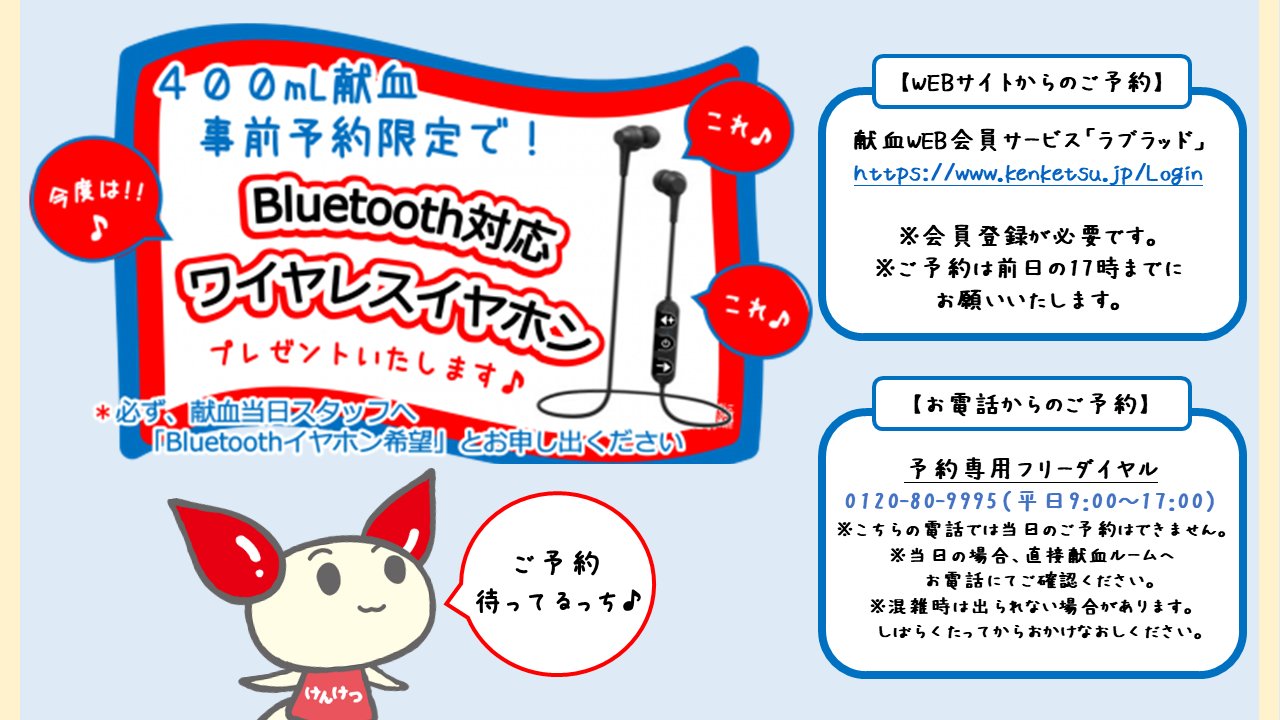 神奈川県赤十字血液センター 公式 Bluetoothイヤホン プレゼントキャンペーン 神奈川県内の献血 ルーム及び献血バス 予約対象会場 で21年2 1 2 14にご予約 400ml献血協力でget 忘れずに 受付スタッフにお申し出くださいね