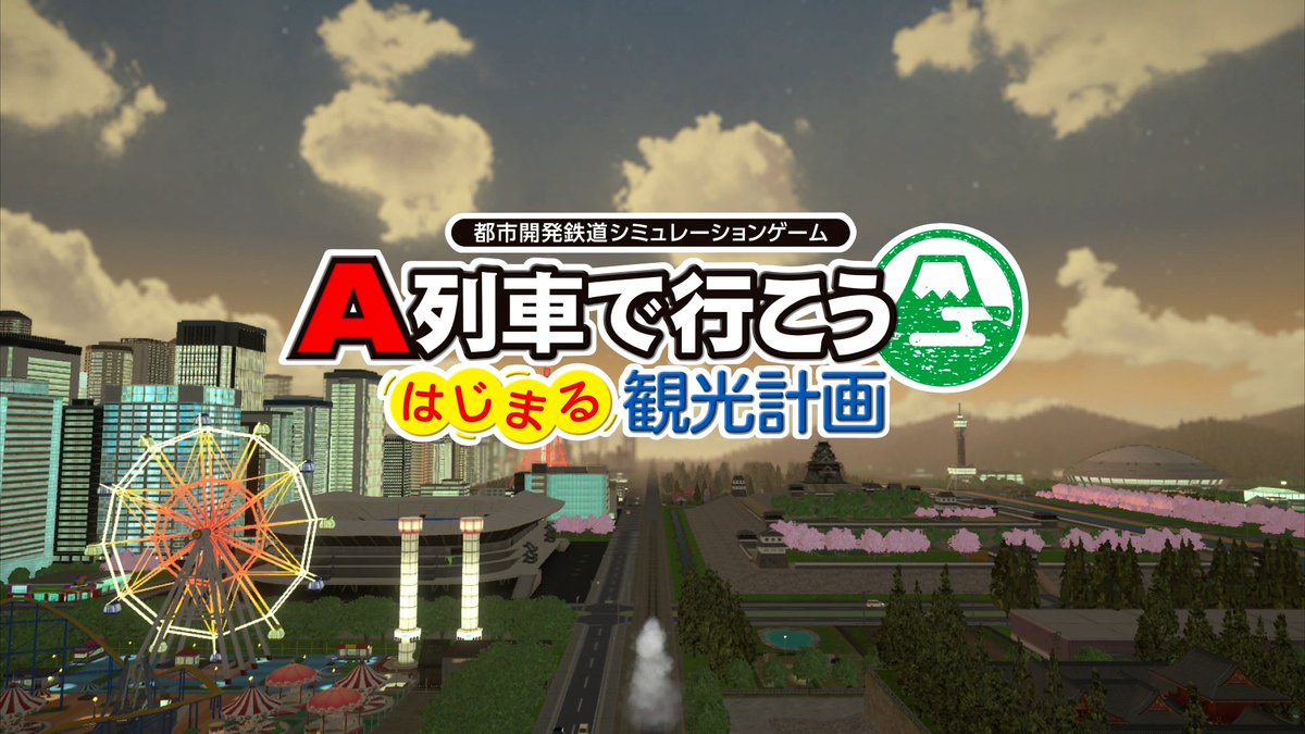 はじまる こう 行 a 計画 列車 で 観光