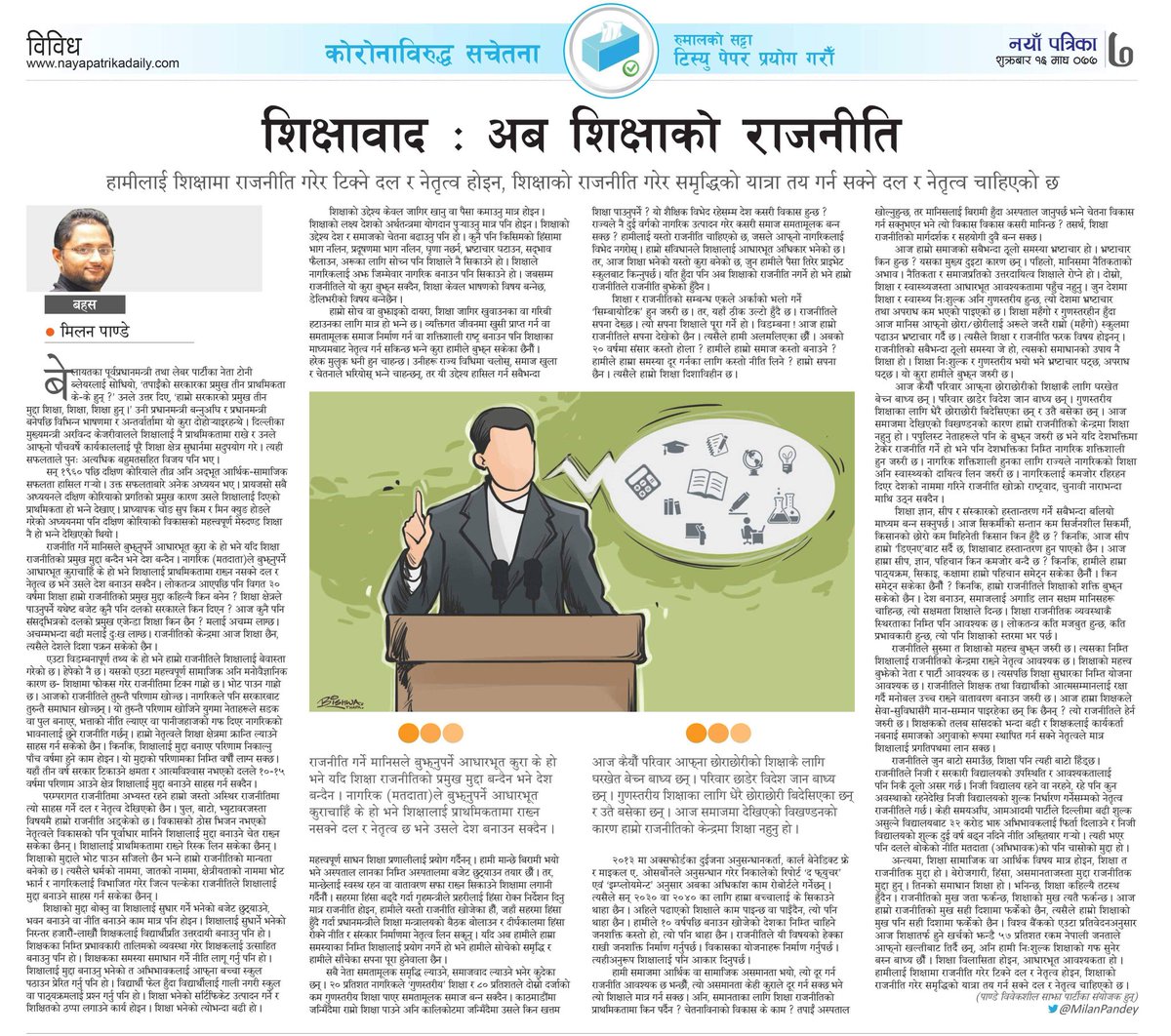 बेरोजगारी, हिंसा, असमानताजस्ता मुद्दाको दीर्घकालीन समाधान शिक्षा हो।
धर्मको नाममा, जातको नाममा, क्षेत्रीयताको नाममा भोट झार्न र नागरिकलाई विभाजित गरेर जित्न पल्केका राजनीतिले शिक्षालाई मुद्दा बनाउने साहस गर्न सकेका छैनन्।

पूरा लेख- nayapatrikadaily.com/news-details/5…