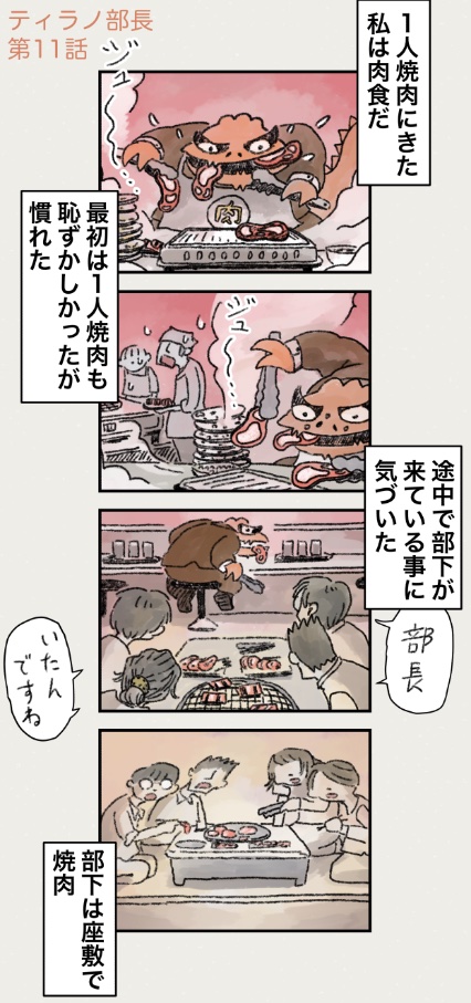 【ティラノ部長】
一人焼肉、部下とバッタリどうする? 