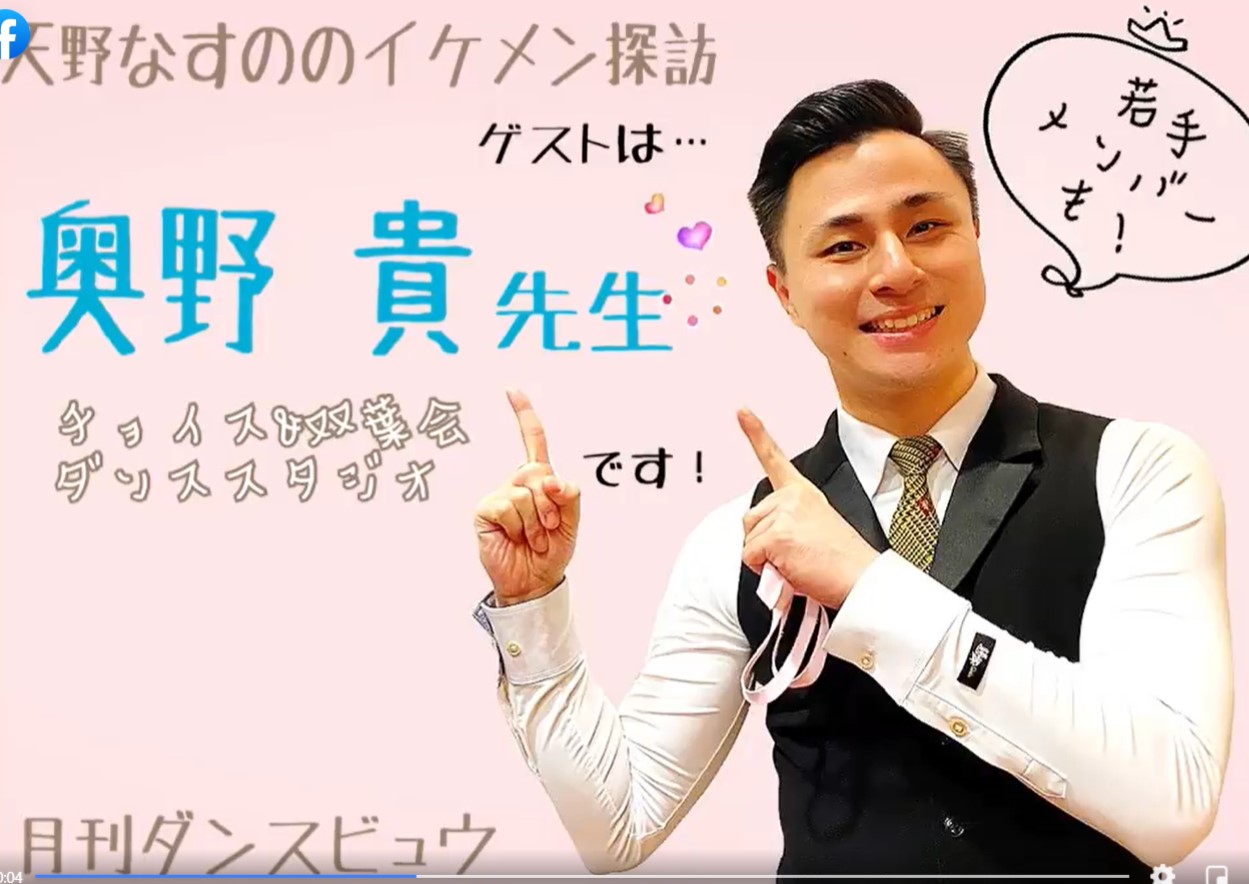 川久保 肇 ダンスビュウ連載 天野なすのさんの イケメン探訪 3月号の ゲストは奥野貴選手 奥野貴 高野恵組 今回は所属する高田馬場のチョイス 双葉会の若手男子も登場の2ページ拡大版です 前の 職場がすぐ近所だったこともあり 私も馴染みの