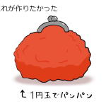 550円を全部1円玉に両替してパンパンに膨らんだ財布を作った結果？残念な仕上げになる!
