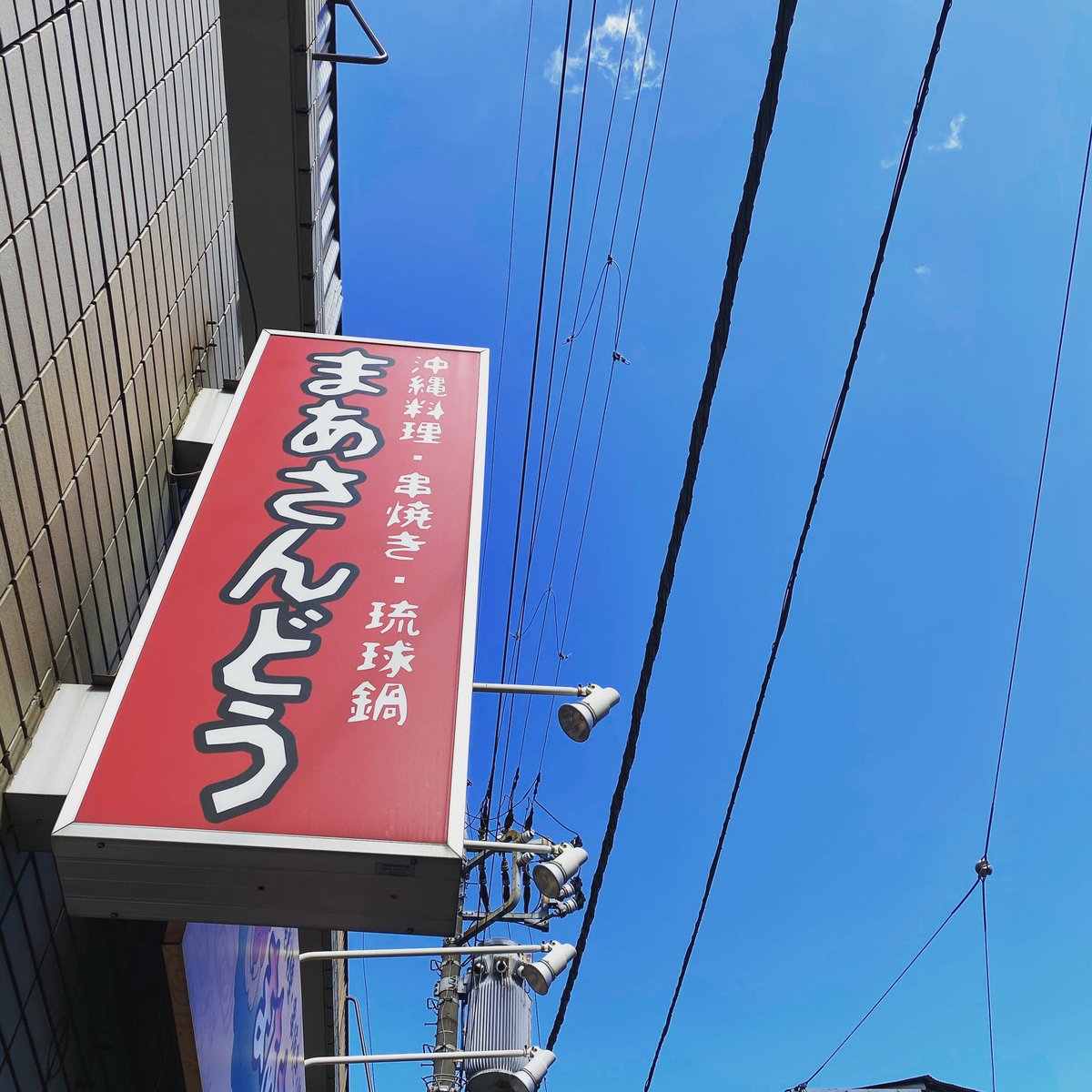 西荻窪 沖縄料理 まあさんどう 昨日の天気が嘘みたいな天気 まあさんどう もう間も無くオープンです まあさんどう 西荻窪 西荻 沖縄料理 沖縄グルメ 西荻窪グルメ 西荻窪お持ち帰りグルメ Nishiogikubo 西荻takeouts 西荻窪 西荻窪 沖縄料理 まあさんどう 昨日の天気が嘘みたいな天気 まあさんどう もう間も無くオープンです まあさんどう 西荻窪 西荻 沖縄料理 沖縄グルメ 西荻窪グルメ 西荻窪お持ち帰りグルメ Nishiogikubo 西荻takeouts 西荻窪