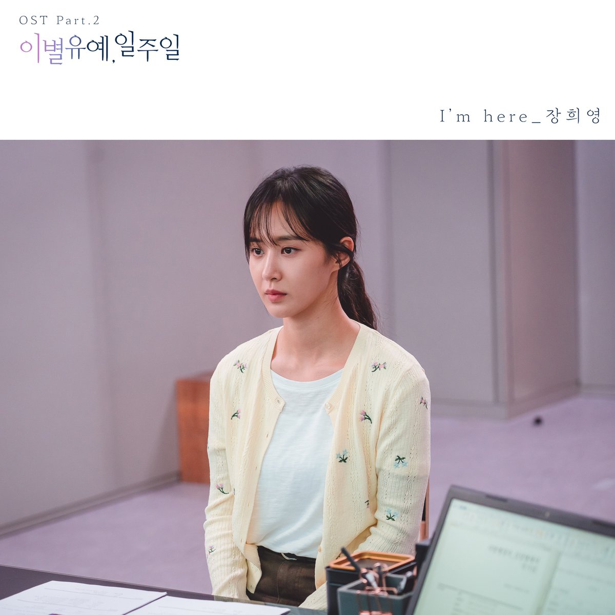 [#이별유예일주일 OST Part.2] 멈춰진 시간 속에 그대와 나의 운명을, 또 사랑을 잊지 말아줘요 💔 장희영 💔 I'm ...
