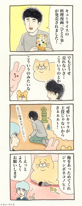 4コマ漫画「ひとり事」https://t.co/1XgOo5qxz6

料理漫画「ひとり事 キューライスのサクセスごはん」発売中!→https://t.co/OjcO5WJr4X

#ひとり事キューライスのサクセスごはん
#キューライス
#ネコノヒー 