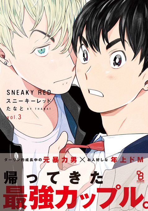 ?#BLアワード2021 シリーズ部門?
たなと先生『スニーキーレッド(3)』がノミネートされました!
猛獣系年下スパダリ×お人好し年上ドM?
最強カップルの圧倒的ラブパワーに悶絶する人多数??
みなさまご投票お願いします??
?投票→https://t.co/iwFgGkogEN
?試読→https://t.co/7X3JnvnpLl 
