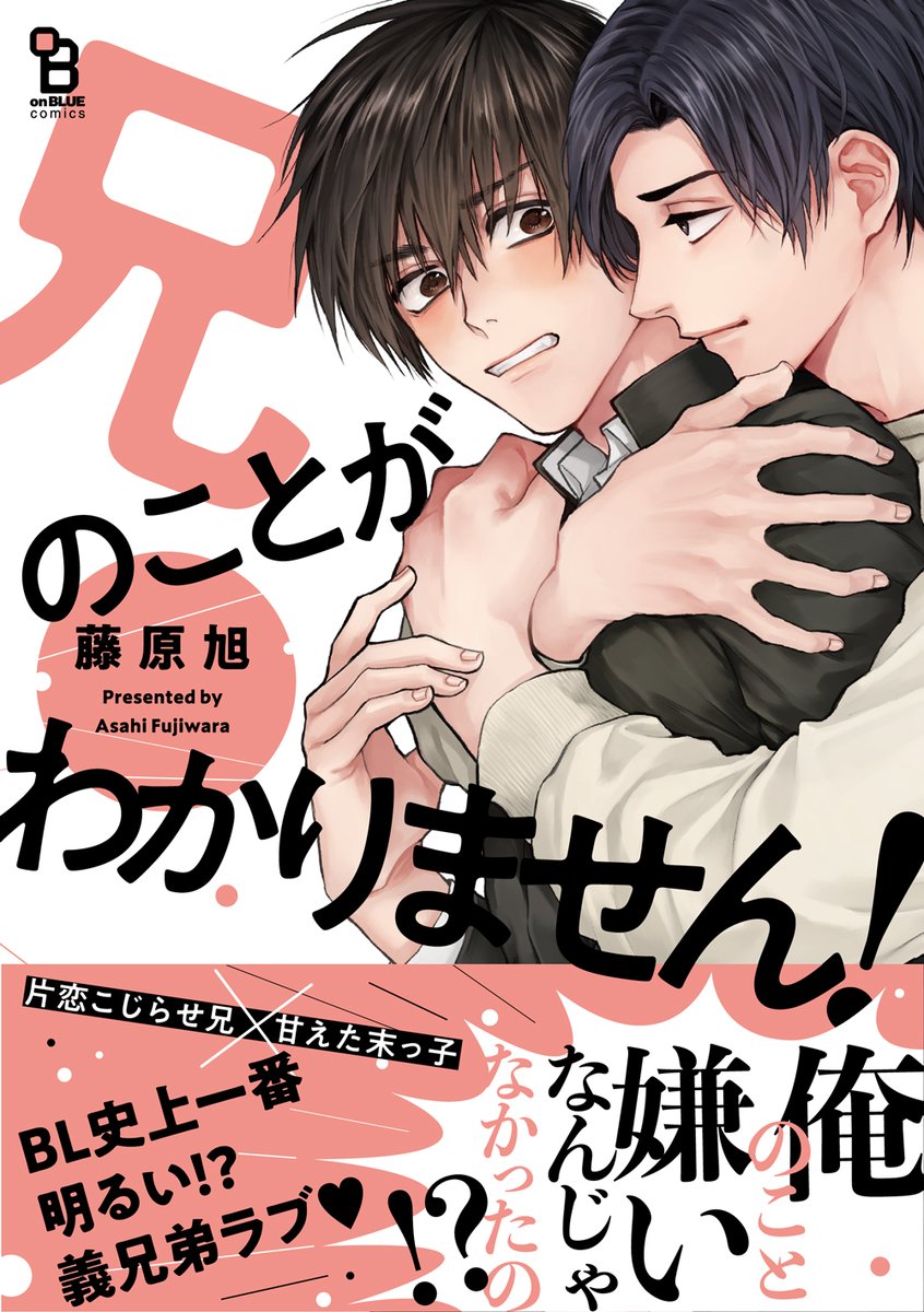 ?#BLアワード2021 ディープ部門?
藤原旭先生『兄のことがわかりません!』がノミネートされました!
偽りのドS仮面?‍♂️片恋こじらせ兄
  ×天然無敵?甘えん坊末っ子
BL史上1番明るい⁉️義兄弟ラブ❤️
みなさまご投票お願いします??
?投票→https://t.co/y9mOSFKs9l
?試読→https://t.co/HF2Kid3qpq 
