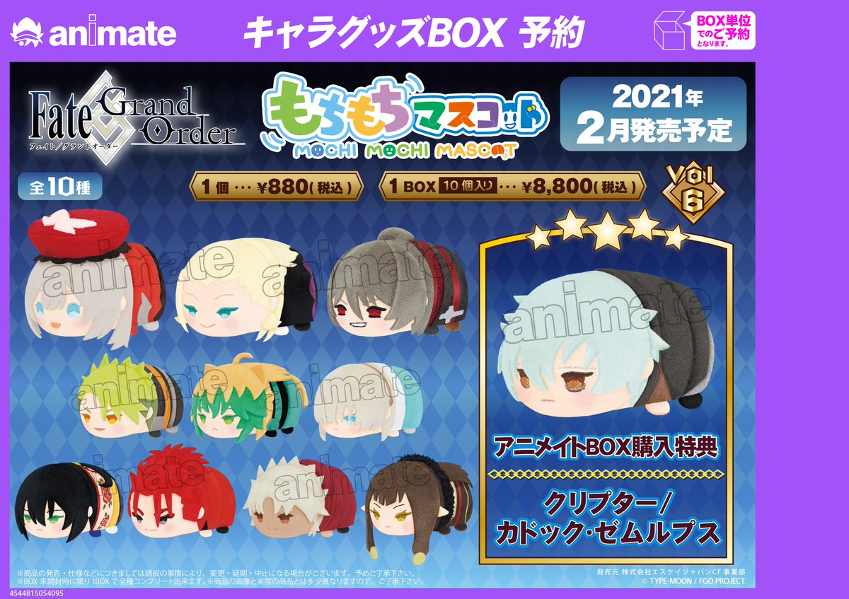 株式会社アニメイト 2月発売予定 もちもちマスコット Fate Grand Order Vol 6 が予約受付中 詳細はwebページ及び画像をチェック T Co Ql0cspvuzx Fgo 株式会社アニメイト 2月発売予定 もちもちマスコット Fate Grand Order Vol 6 が予約受付中 詳細はwebページ及び画像をチェック T Co Ql0cspvuzx Fgo