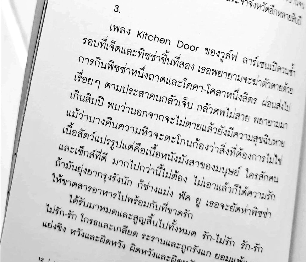 เธอพยายามจะฆ่าตัวตายด้วยการกินพิซซ่าหนึ่งถาดและโคคา-โคลาหนึ่งลิตร​ ผ่อนส่งตามประสาคนกลัวเจ็บ​ กลัวศพไม่สวย​ พยายามมาเกินสิบปี​ พบว่านอกจากจะไม่ตายแล้วยังมีความสุขฉิบหาย​  ไม่เอาแล้วก็ได้ความรัก​ ถ้ามันยุ่งยากนัก​ ก็ช่างแม่​ง ฟัค​ ยู​ ยัดห่าพิซซ่าให้ขาดสารอาหารไปพร้อมกับที่ขาดรัก