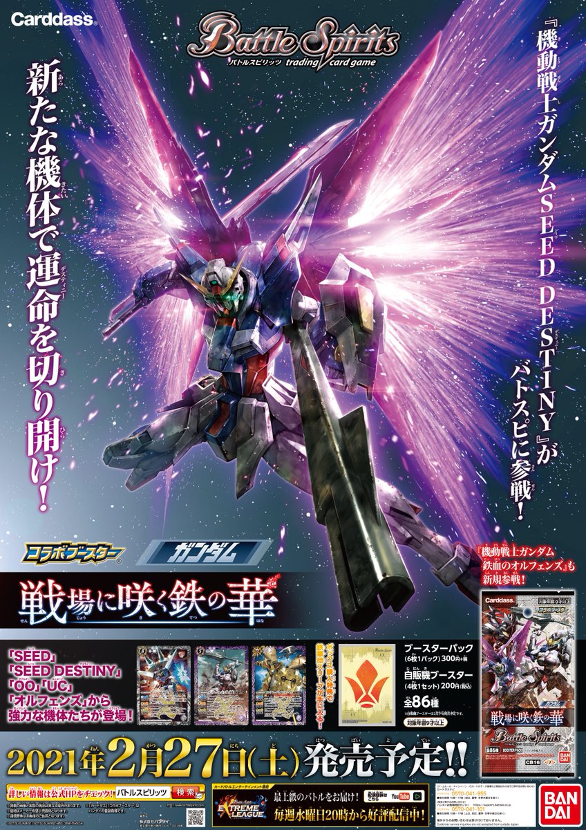 バトルスピリッツ ガンダム 情報 バトルスピリッツ コラボブースター ガンダム 戦場に咲く鉄の華 のポスターを公開 ピローやボックス購入特典の 鉄華団スリーブ のデザインも要チェック 21年2月27日 土 発売予定 新たな機体で運命を