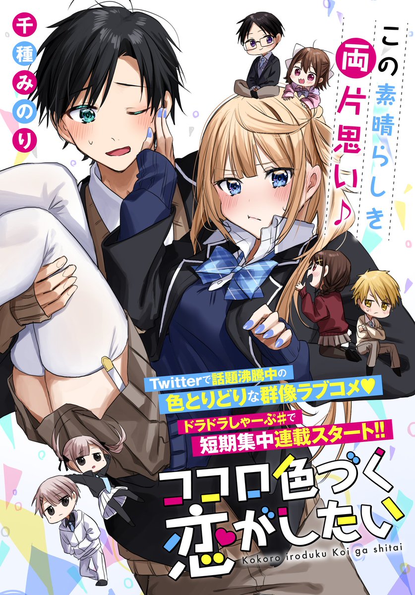 ◆告知◆
Twitterで更新している創作男女たちが漫画『ココロ色づく恋がしたい』としてドラドラしゃーぷ#様で短期集中連載させて頂くことになりました!

お気に入り登録を沢山して頂けると本連載になるのでどうぞよろしくお願いします?
続きはこちら→https://t.co/Oc4jP0ekeM 