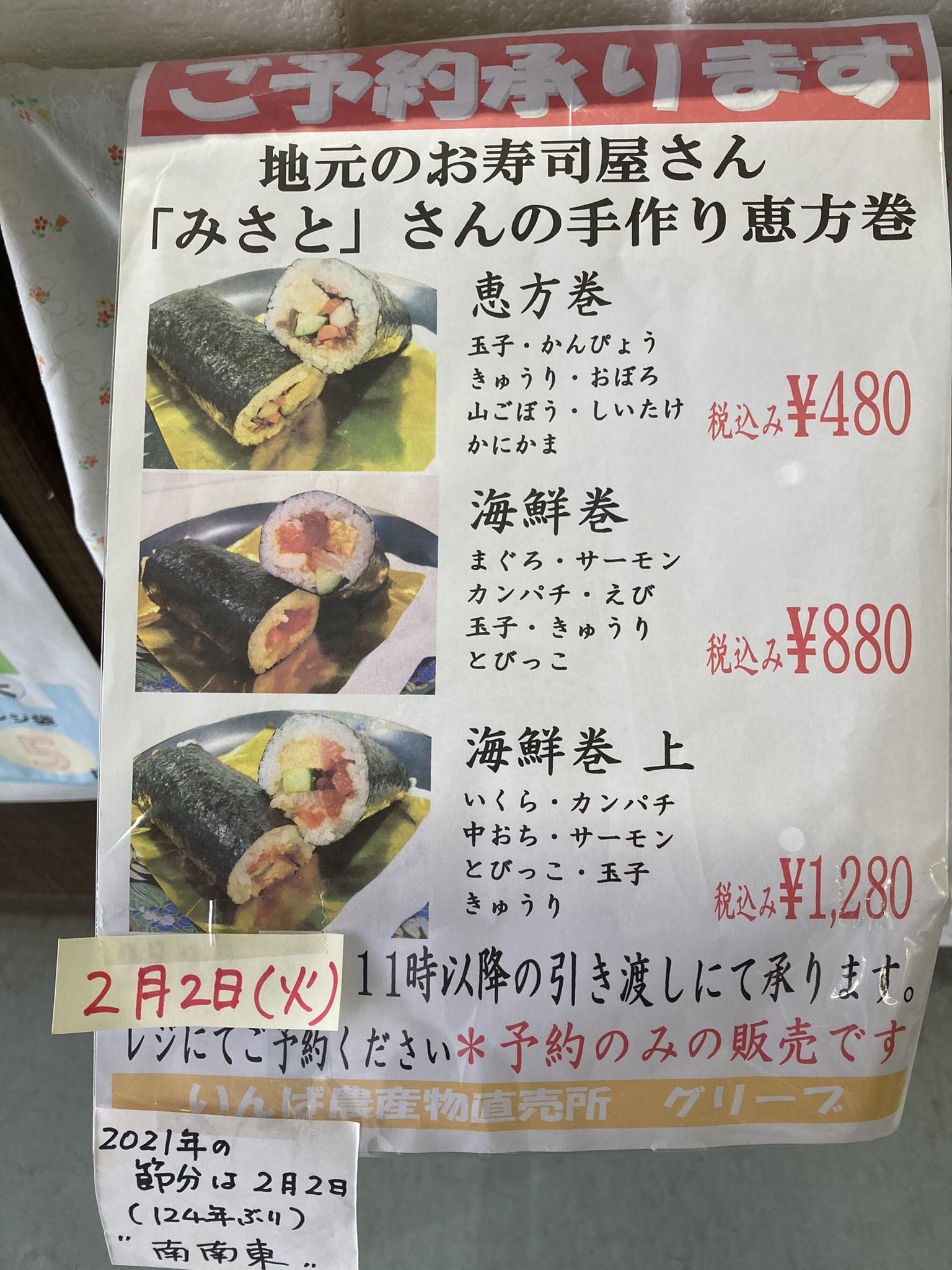 直売所 グリーブ 今年の節分は2月2日 地元印西市のお寿司屋さん みさと さんの恵方巻きの予約承ります 国産大豆の福豆もご一緒にいかがですか 食べておいしい福豆です 直売所 グリーブ 今年の節分は2月2日 地元印西市のお寿司屋さん みさと さんの恵方巻きの予約承ります 国産大豆の福豆もご一緒にいかがですか 食べておいしい福豆です