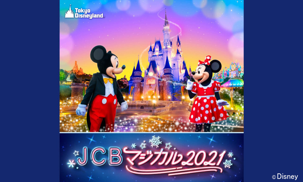 ディズニー Jcbカード Jcb会員限定 東京ディズニーランド R 夢の完全貸切キャンペーン Jcbマジカル21 東京ディズニーランド R ホテル宿泊 貸切ご招待券などをプレゼント 詳しくは T Co Dt1owrhgwh Jcbカードは 東京