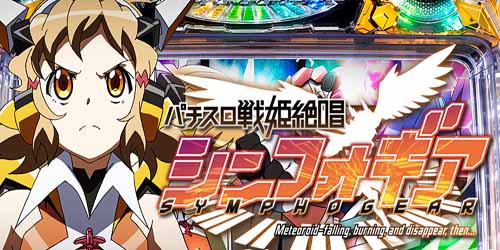春のコレクション 商品名 パチスロ戦記絶唱シンフォギア勇気 パチンコ