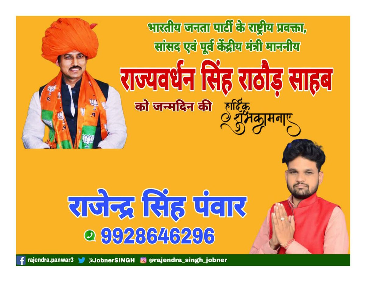 JobnerSINGH's tweet photo. भारतीय जनता पार्टी के राष्ट्रीय प्रवक्ता, सांसद एंव पूर्व केंद्रीय मंत्री माननीय राज्यवर्धन सिंह राठौड़ साहब को जन्मदिवस की हार्दिक शुभकामनाएं औऱ बधाई🙏🙏 https://t.co/DfqgQrV5zy
