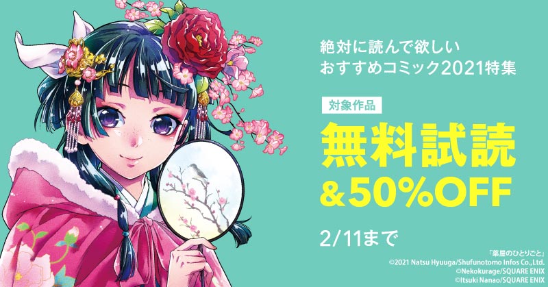 絶対に読んで欲しい おすすめコミック21特集 薬屋のひとりごと 地縛少年花子くん おじさまと猫 ほか 対象作品が無料で読める キャンペーン実施中 この機会をお見逃しなく 電子書籍 漫画 おすすめコミック アニメ化 T