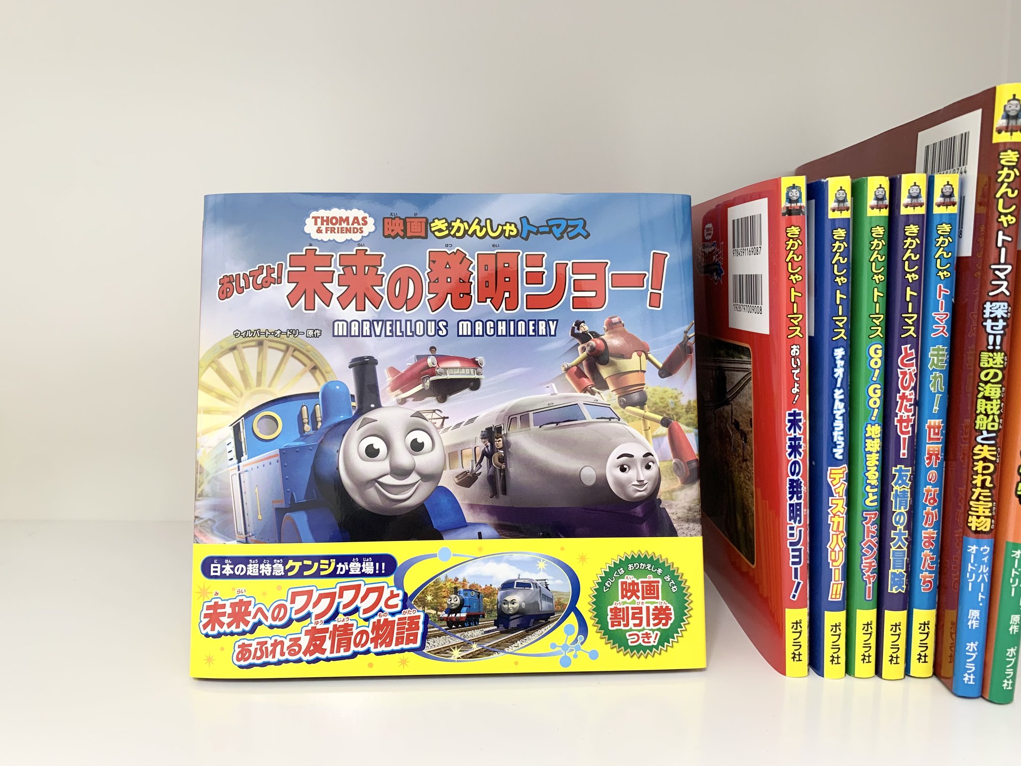ポプラ社こどもの本編集部 映画きかんしゃトーマス おいでよ 未来の発明ショー の見本が届きました 表紙は 元気なトーマスとウワサのケンジ 発明品たち お話を読む前から わくわくドキドキしますよね そして 裏表紙にはあのコが 映画より ポプラ社こどもの本編集部 映画きかんしゃトーマス おいでよ 未来の発明ショー の見本が届きました 表紙は 元気なトーマスとウワサのケンジ 発明品たち お話を読む前から わくわくドキドキしますよね そして 裏表紙にはあのコが 映画より