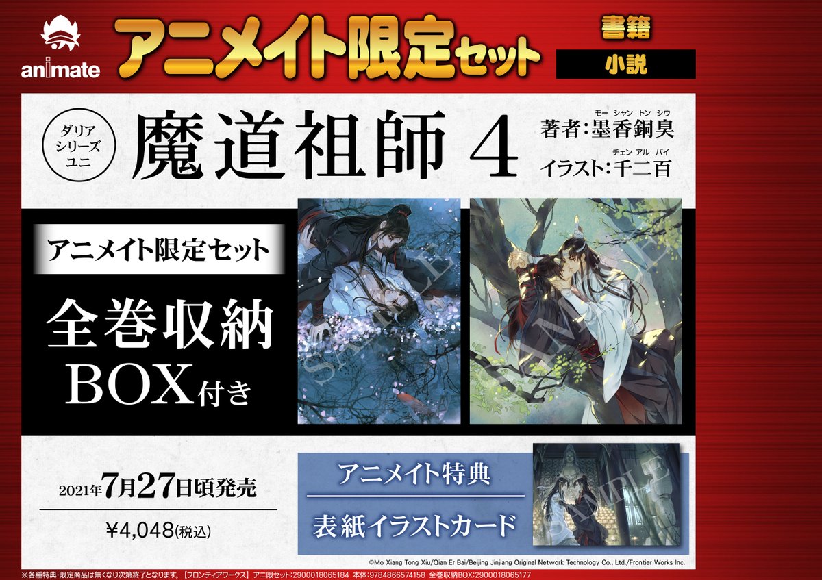 魔道祖師 小説全巻 初回限定特装版付録付 新作からSALEアイテム等お得