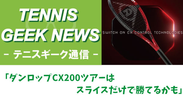 windsorracket's tweet image. ■テニスGEEK通信🎾🧐
今回は2021年1月に発売したのダンロップのCXシリーズについてお送りします😄✨
＊GEEK通信「ダンロップCX200ツアーはスライスだけで勝てるかも」
bit.ly/2NLn9ZH
その他
bit.ly/3lGIJKz

#controlthegame #CX #DUNLOP
