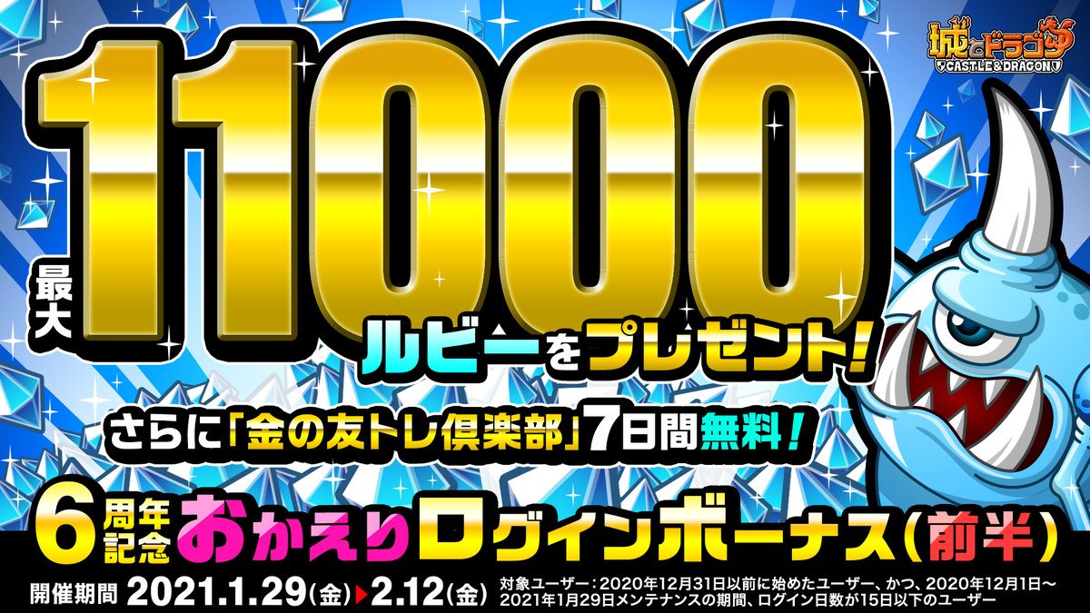 公式 城とドラゴン 城ドラ 6周年記念おかえりログインボーナス 前半 が開催だす 対象ユーザーは 最大ルビー のほか キャラの育成ブーストアイテム 金の友トレ倶楽部 の効果を7日間無料で受けられちゃうだすよ 城ドラ 特設ページ