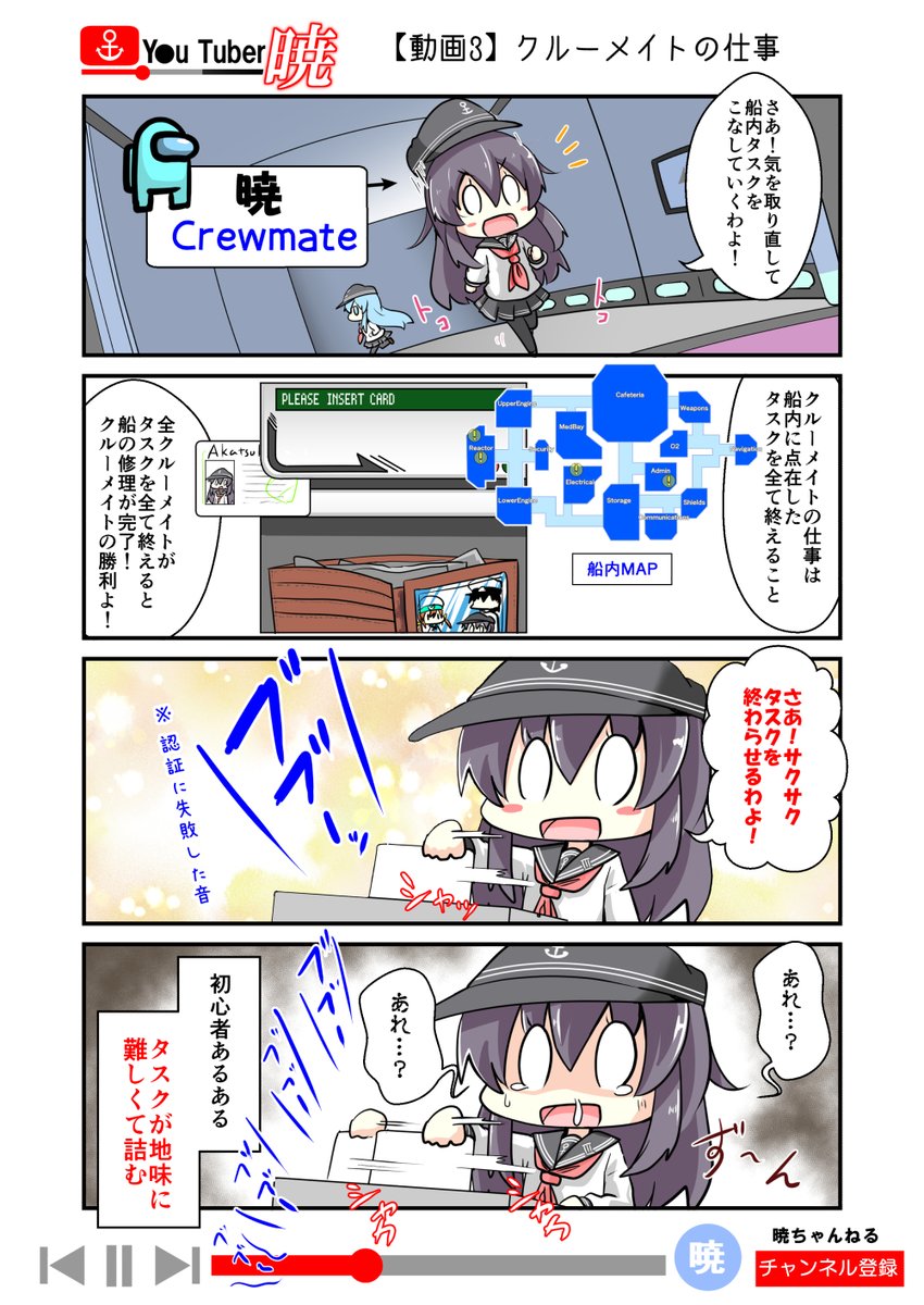 艦これマンガ『帰ってきた ゆ～ちゅ～ば～暁』
動画3「クルーメイトの仕事」

今回も今話題の宇宙人狼ゲーム「AMONG US」に挑戦だ!
タスク…初見だと何していいのかわからないのも多数…。

前のシリーズは一部Pixivで読めます!
https://t.co/3uBhZhniqV

#ゆーちゅーばー暁 #AmongUs 