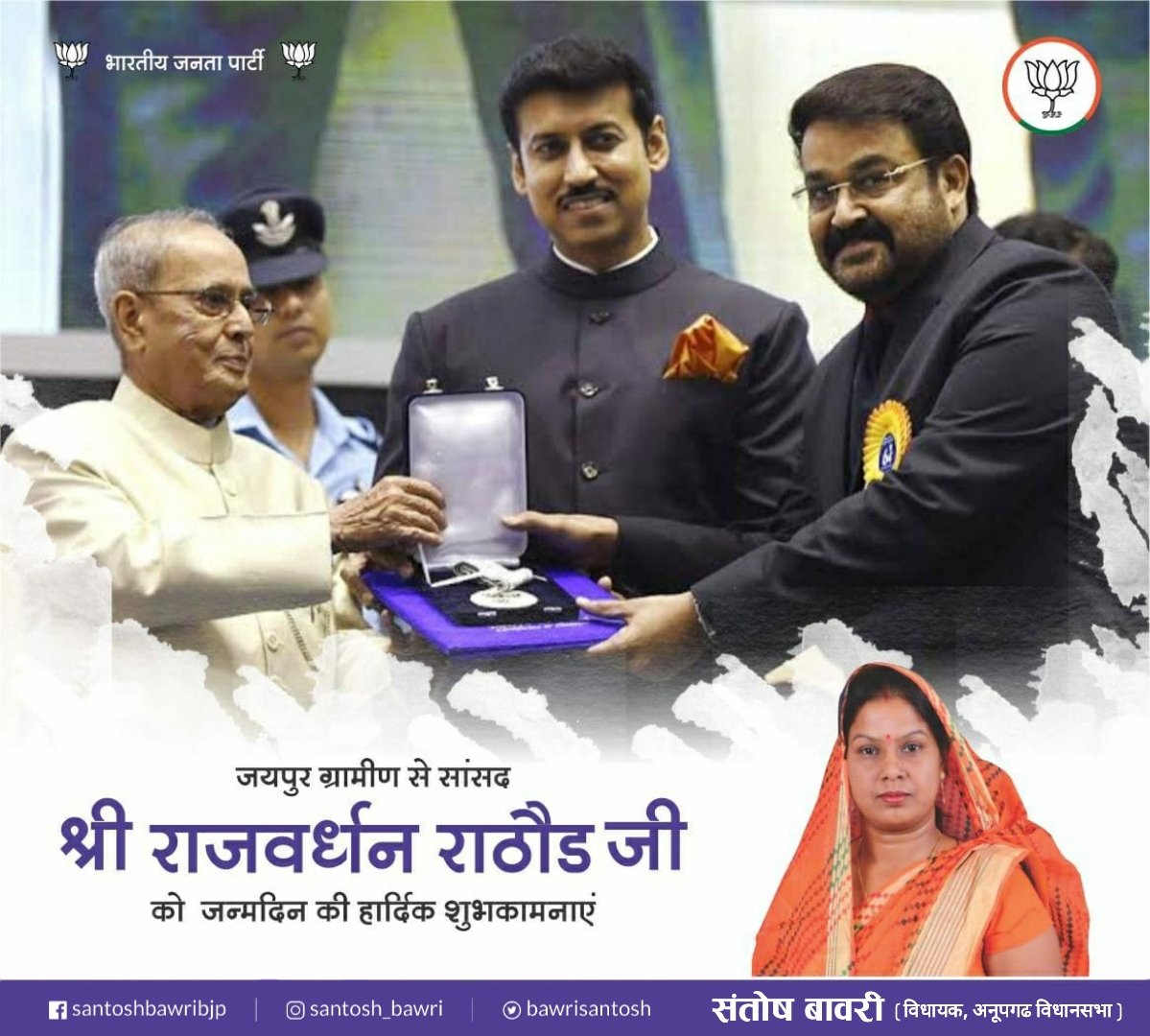 SantoshBawri's tweet photo. भाजपा के राष्ट्रीय प्रवक्ता एवं जयपुर ग्रामीण सांसद श्री @Ra_THORe जी को उनके जन्मदिन की हार्दिक बधाई एवं शुभकामनाएं, ईश्वर से आपके उत्तम स्वास्थ्य एवं दीर्घायु जीवन की प्रार्थना करती हूं।
#happybirthday #Ra_THORe https://t.co/knffkzCh00