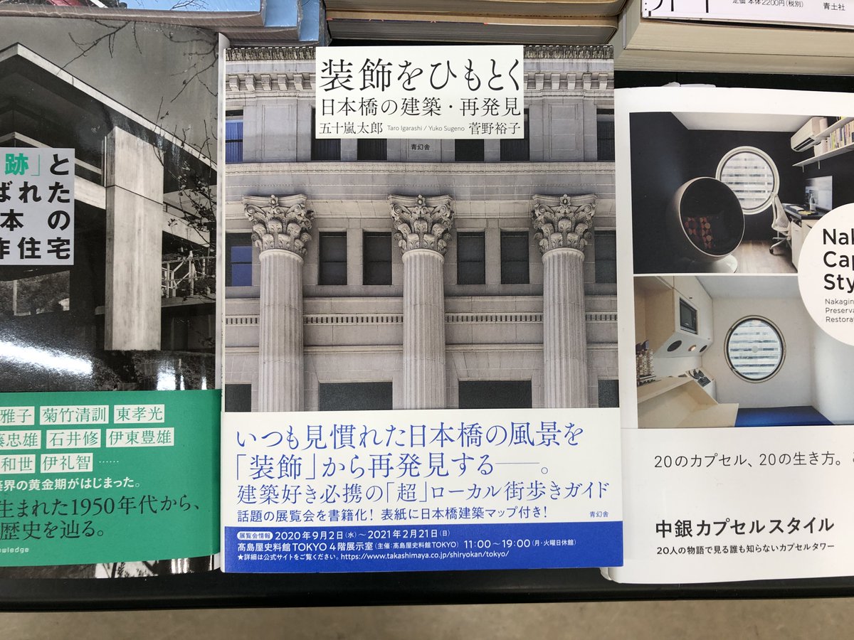 有隣堂横浜駅西口店 エキニア建築書 新刊入荷しました 青幻舎 五十嵐太郎 菅野裕子 著 装飾をひもとく 日本橋の建築 再発見 日本橋周辺の近代建築や最新のビルまで 装飾 を考察 エキニア棚j 61 10にございます 装飾をひもとく展 五十嵐 有隣堂横浜駅西口店 エキニア建築書 新刊入荷しました 青幻舎 五十嵐太郎 菅野裕子 著 装飾をひもとく 日本橋の建築 再発見 日本橋周辺の近代建築や最新のビルまで 装飾 を考察 エキニア棚j 61 10にございます 装飾をひもとく展 五十嵐