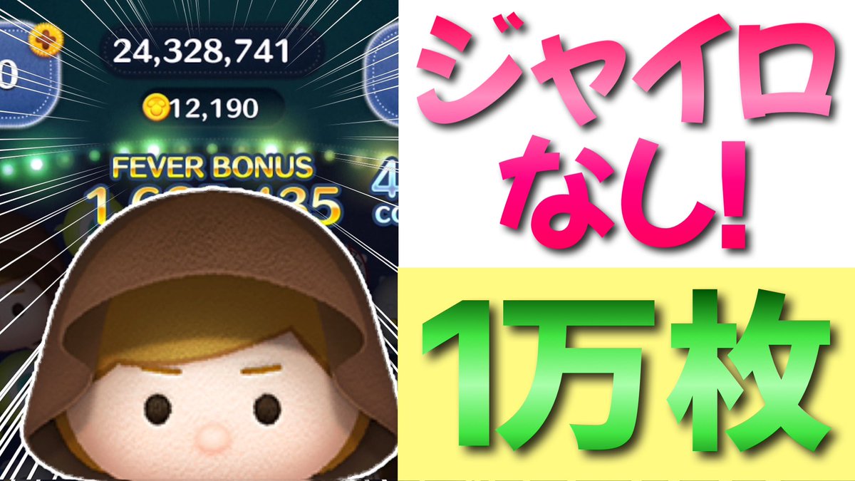 Aki Auf Twitter ジャイロなしで1万枚いけたやつ ツムツム ジャイロなしジェダイで1万枚 T Co V0xjicjs1s Youtubeより