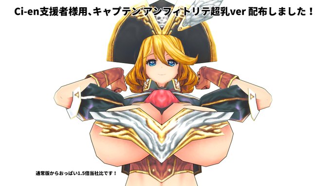 Ci-enで支援してくださってる方の報酬用の、スペシャル超乳モデルを配布しました。

ただし、内容的に、3500円の製品丸々一つに匹敵する内容であるため、バックナンバー購入は出来ないようにしています。

ですが、今後、一般販売も考えています。 