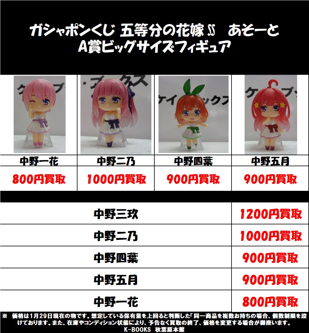 K Books秋葉原本館アニメ ゲームグッズ Pa Twitter 買取情報 ガシャポンくじ 五等分の花嫁 あそーと A賞のビッグサイズフィギュア入荷していた全種がお迎えとなりました このため 買取金額アップ致します 一花 1000買取 二乃 10買取 三玖 1400買取 K Books秋葉原本館アニメ ゲームグッズ Pa Twitter 買取情報 ガシャポンくじ 五等分の花嫁 あそーと A賞のビッグサイズフィギュア入荷していた全種がお迎えとなりました このため 買取金額アップ致します 一花 1000買取 二乃 10買取 三玖 1400買取