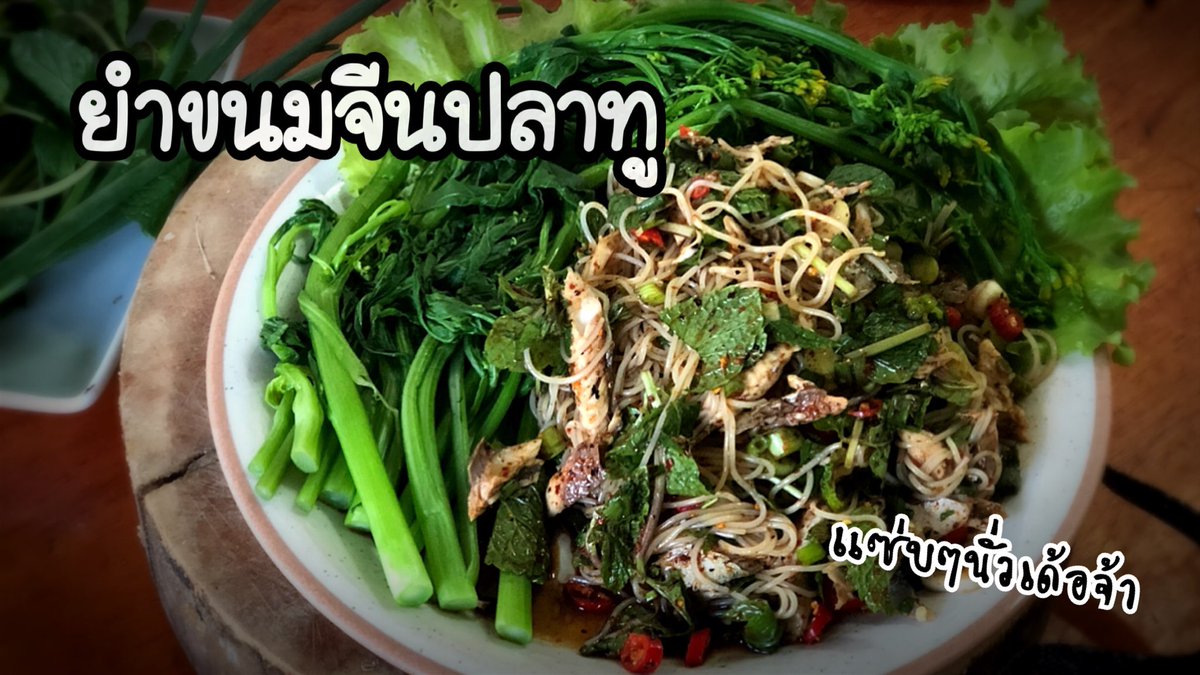 Kwan05968385's tweet photo. https://t.co/vHPJUSPuqZ สวัสดีค่ะวันนี้ขวัญมีเมนูง่ายๆมาพาเพื่อนๆทำทานกันอีกแล้วนะคะ นั้นก็คือยำขนมจีนปลาทูแซ่บๆนัวๆกันเลยจ้าทานกับผักต้มช่างเข้ากันดีนัก ฝากดู ฝากแชร์ ฝากกดติดตามด้วยนะคะเพื่อเป็นกำลังเล็กๆน้อยๆให้ขวัญทำคลิปต่อไป ขอให้ทุกคนมีความสุขนะคะ https://t.co/cjyJplEwOO