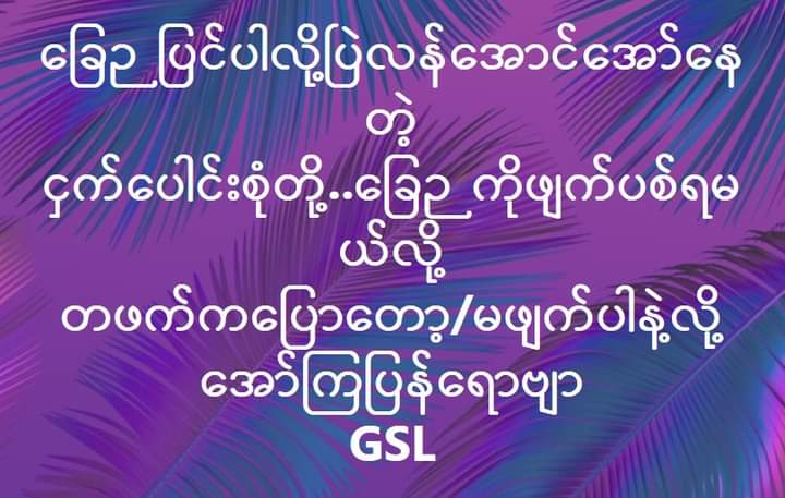 29.1.2021
I can see Daw Aung San Su Kyi
and NLD not want Democracy in the Myanmar.
Becauses , they are very like 2008 - Constitution .