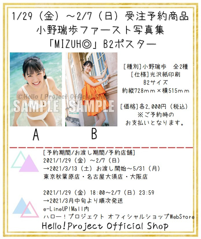 Uzivatel ハロー プロジェクトオフィシャルショップ Na Twitteru 本日1 29受注予約開始 13時 東京秋葉原店 名古屋大須店 大阪店 18時 Webstore 小野瑞歩 つばきファクトリー ファースト写真集 Mizuh B2ポスター T Co Es7yzkpmrm 光沢紙印刷の