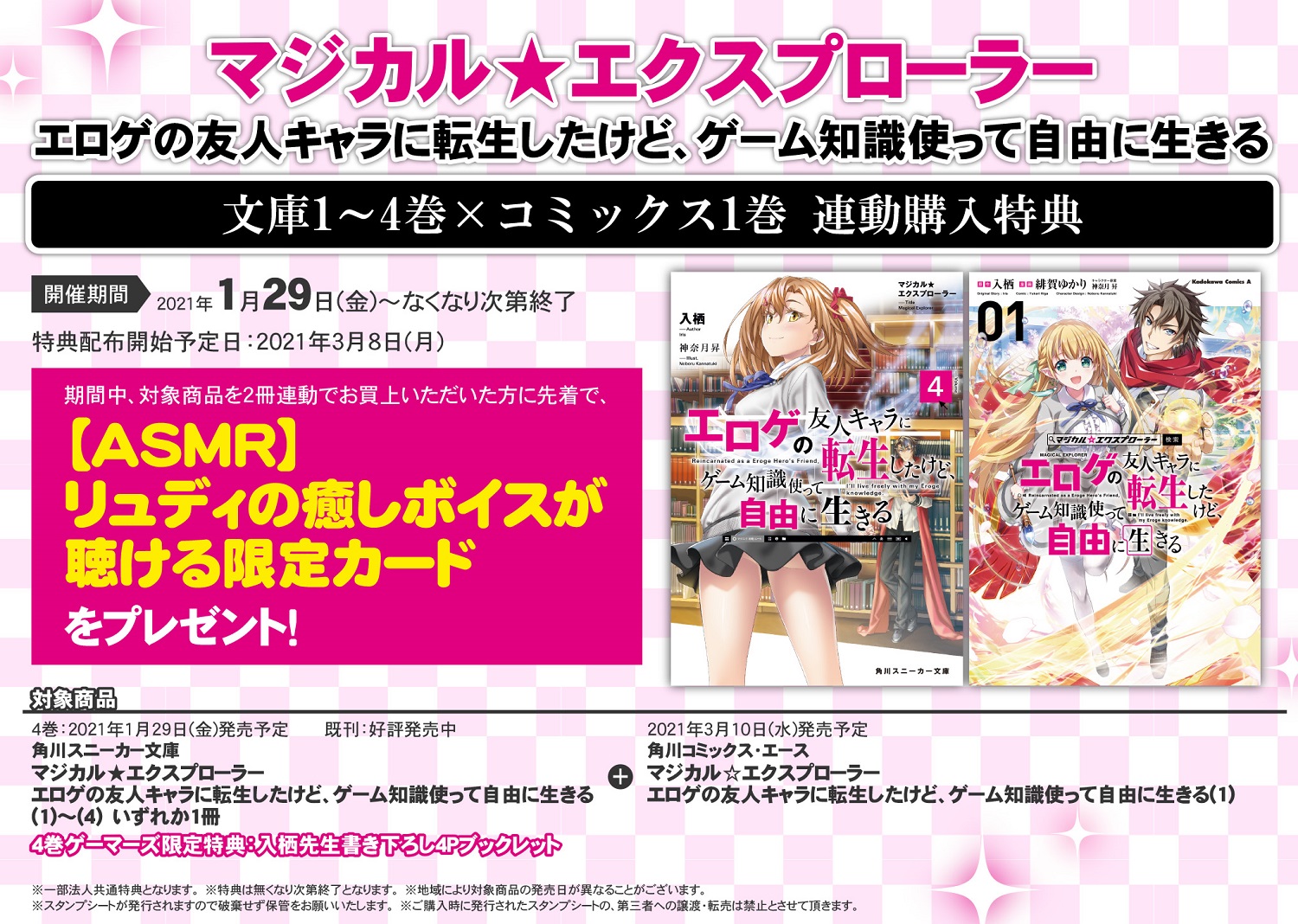 ゲマ ゲーマーズ公式 本日発売 スニーカー文庫 マジカル エクスプローラー エロゲの友人キャラに転生したけど ゲーム知識使って自由に生きる 4 と3月発売のコミック1巻と連動購入で Asmr リュディの癒しボイスが聴ける限定カードが貰える