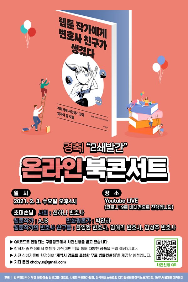 RT🙏 화제의 그책(?) <웹툰 작가에게 변호사 친구가 생겼다> 2쇄 발간 기념 온라인 북콘서트가 열린다고 해요!
좋은 기회라 관심있는 분들 들어보셨으면 좋겠습니다!
일시 : 2/3 (수)오후 4시
사전신청폼 : forms.gle/nXqcairReS4PgP…
⬆️윗 링크에서 사전 신청 후 참가 가능하니 많은 관심 부탁드려요💗