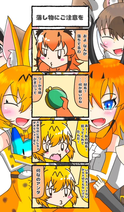 439話目 【落し物にご注意を】から財布は持ち歩くものなのか#けものフレンズ#日記四コマ 