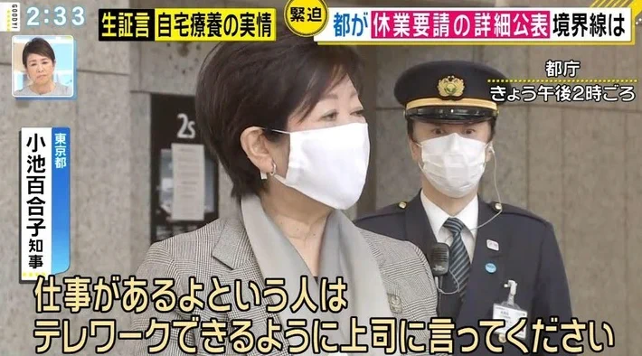 小池さんがテレワークを推薦しているが、できないものはできない！後ろの警備員の目が訴えてる