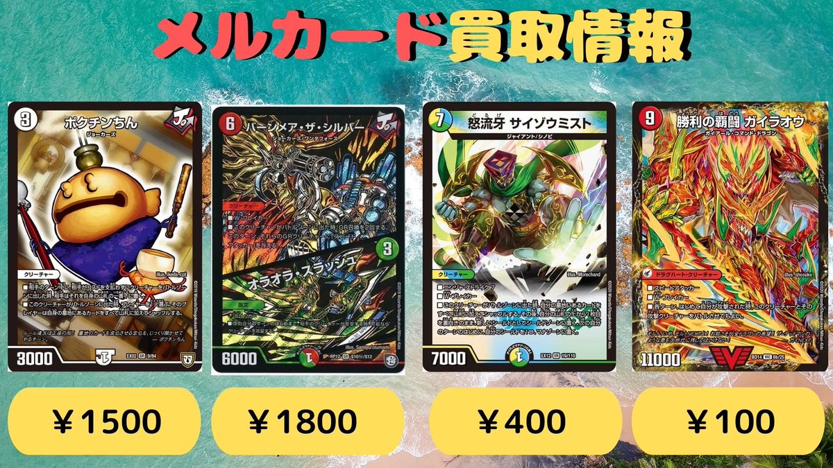 メルカード アキバカードショップ デュエルマスターズ 買取情報 ポクチンちん 1500 バーンメアザシルバー 10 秘 1800 バツトラの父 400 怒流牙サイゾウミスト 400 絶対悪役ヴィランヒヰル秘 0 勝利の覇闘ガイラオウ 100 ムシ無視のんのん 100
