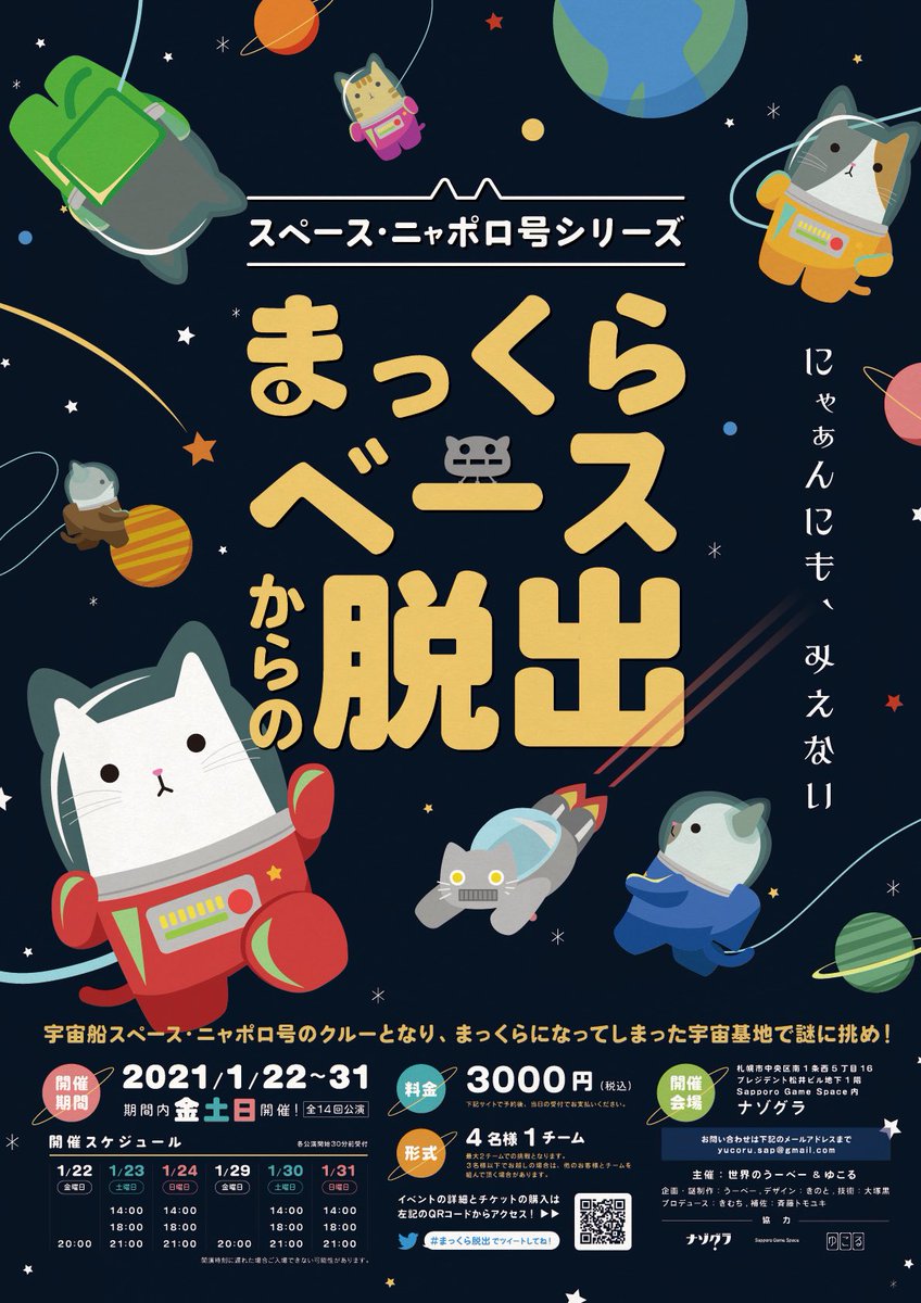 スペース ニャポロ号シリーズ まっくらベースからの脱出 21 1 22 31に札幌で行われた 大好評の謎解き公演の感想のまとめです まっくら脱出 Togetter
