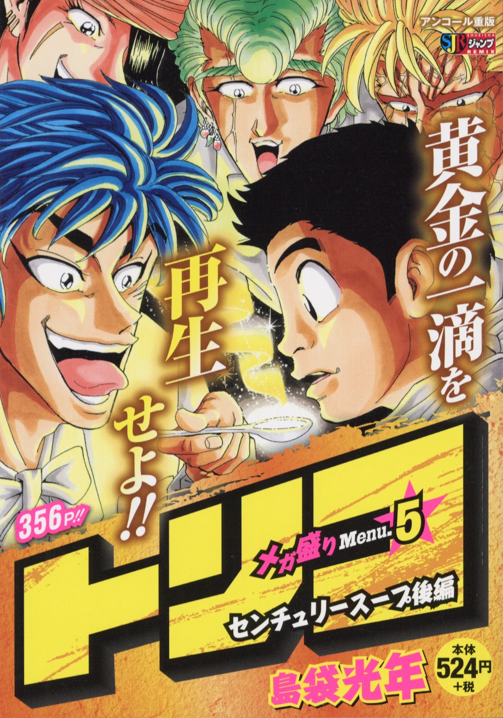 Jc出版 集英社ジャンプ リミックス Twitterissa リミックスは毎週金曜発売 平成こち亀 13年7 12月 トリコ 5巻 が本日 全国のコンビニほかで発売開始 最新刊の試し読みを公開中 T Co Z1scekietl T Co T8ihjps1jl Twitter