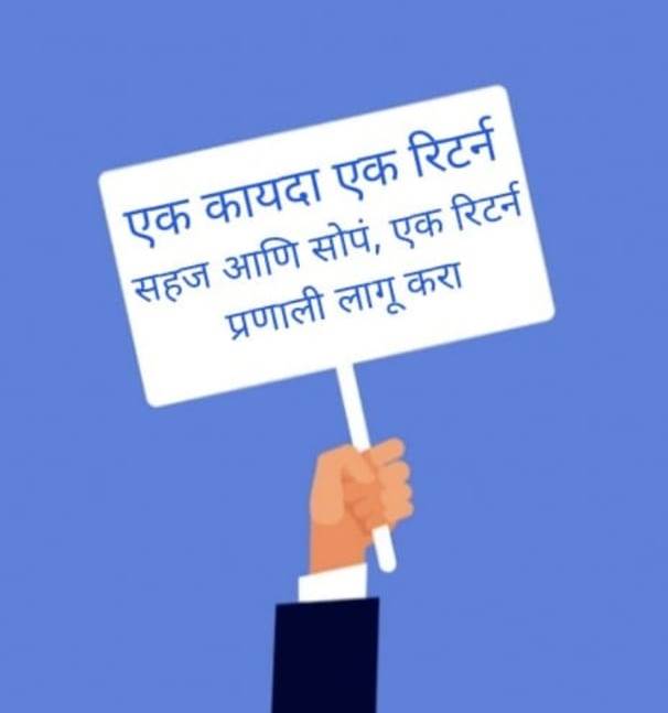 There are multiple returns in GST, which are making our whole of schedule hesitate.
#ProtestForTaxReforms 
#GiveUsEaseofDoingBusiness 
#GiveUsGoodGovernance 
#BudgetSession2021