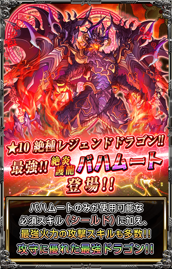 ☆10 絶種レジェンド》【絶】絶炎護龍バハムートが登場したわ